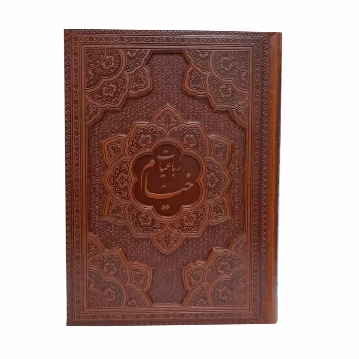 کتاب رباعیات خیام انتشارات پارمیس