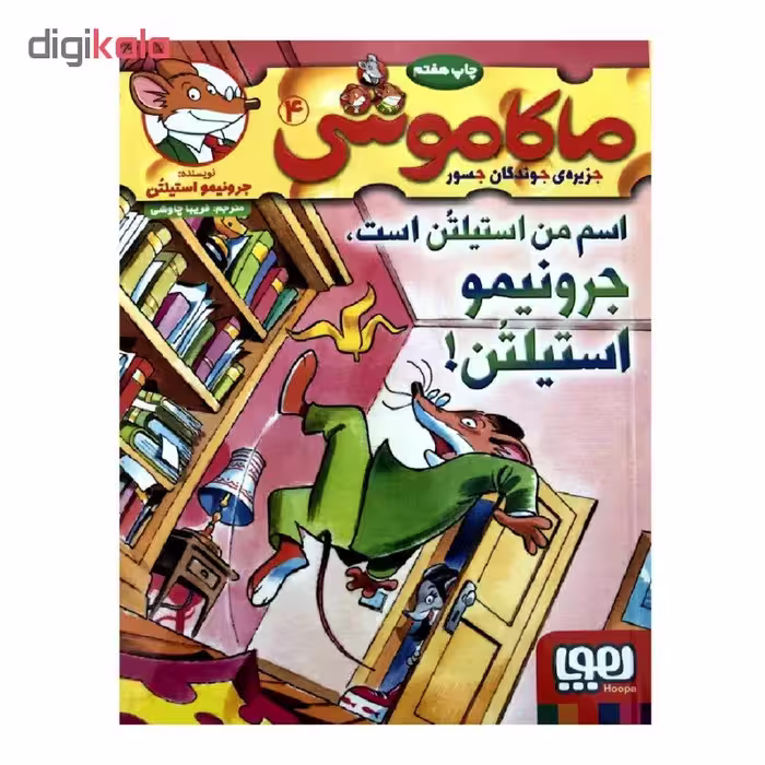 کتاب ماکاموشی 4 اسم من استیلتن است جرونیمو استیلتن! اثر جرونیمو استیلتن انتشارات هوپا 