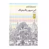 كتاب اين سپهر رنگ به رنگ اثر شيرين فرهي انتشارات ني