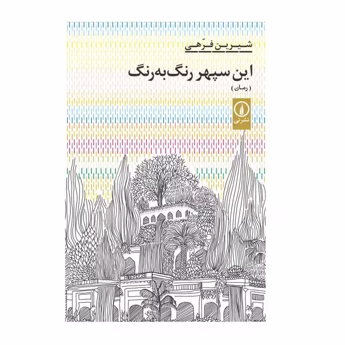 كتاب اين سپهر رنگ به رنگ اثر شيرين فرهي انتشارات ني