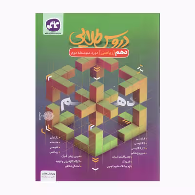 کتاب دروس طلایی پایه دهم رشته ریاضی اثر جمعی از نویسندگان انتشارات کاگو