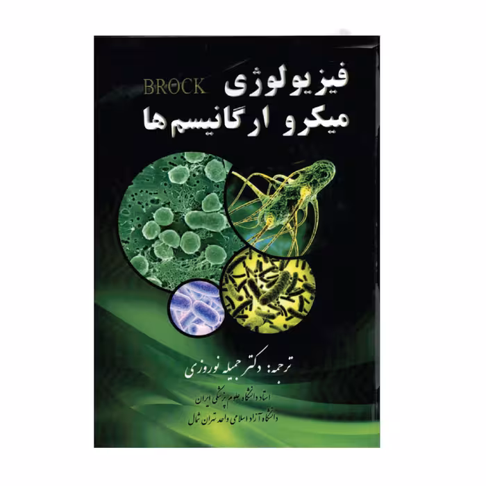 کتاب فیزیولوژی میکرو ارگانیسم اثر جمیله نوروزی انتشارات حیدری