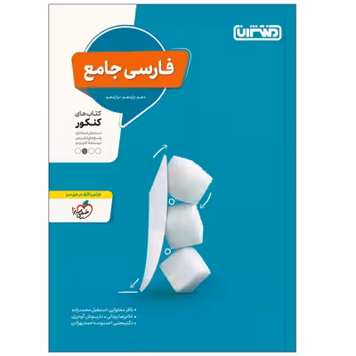 کتاب فارسی جامع کتابهای کنکور دهم یازدهم و دوازدهم اثر جمعی از نویسندگان انتشارات منتشران
