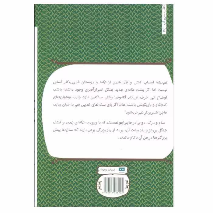 کتاب تابستان در جنگل اثر استيون كی اسميت انتشارات هیرمند جلد 1