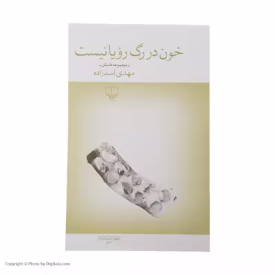 کتاب خون در رگ رویا نیست اثر مهدی اسد زاده نشر چشمه