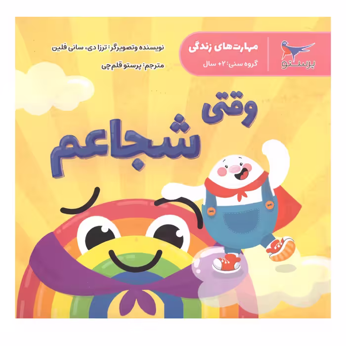 کتاب وقتی شجاعم اثر ترزادی سانی فلین انتشارات پرستو
