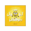 کتاب نقطه‌ی کوچکی از خوشبختی از مجموعه نه جلدی نقطه ها اثر داین آلبر انتشارات گراد