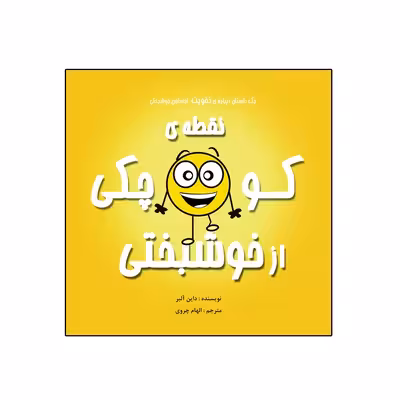 کتاب نقطهی کوچکی از خوشبختی از مجموعه نه جلدی نقطه ها اثر داین آلبر انتشارات گراد
