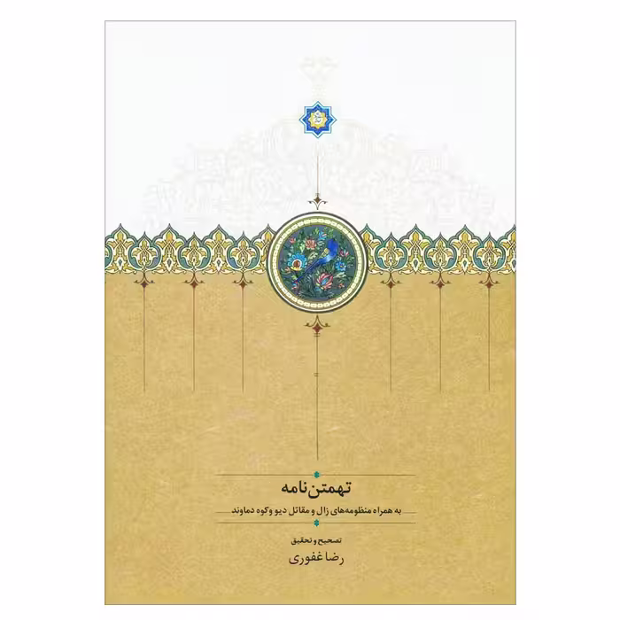 کتاب تهمتن نامه به همراه منظومه های زال و مقاتل دیو و کوه دماوند اثر ابوالقاسم فردوسی انتشارات سخن