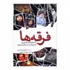 کتاب فرقه ها اثر امیلی جیتامسون انتشارات سبزان 