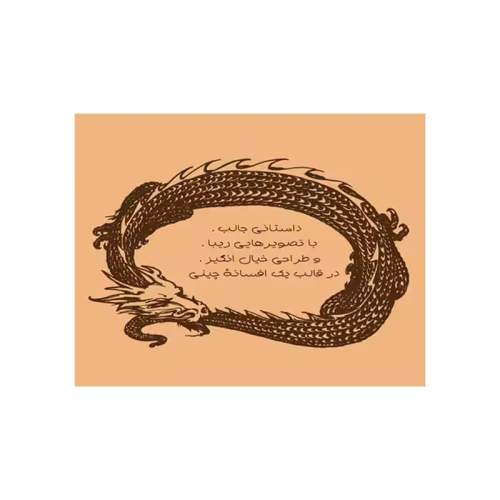 کتاب اژدهایی به نام طوفان بزرگ اثر جی ویلیامز انتشارات سازوکار
