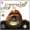 کتاب گوریل و دوست کوچکش اثر آنتونی براون انتشارات میچکا