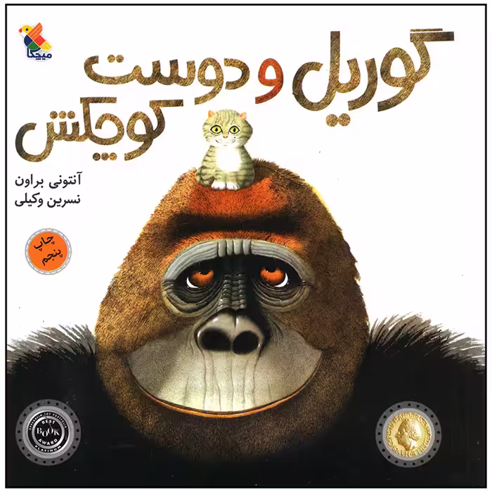 کتاب گوریل و دوست کوچکش اثر آنتونی براون انتشارات میچکا