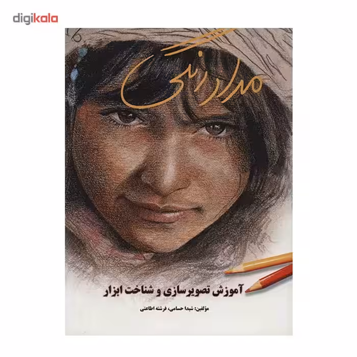 کتاب مداد رنگی اثر شیدا حسامی