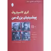 کتاب تاریخ معاصر شطرنج جهان جلد دوم گری کاسپاروف پشتیبان بزرگ من اثر اووه باتوینیک اسمیسلوف و تال انتشارات شباهنگ 