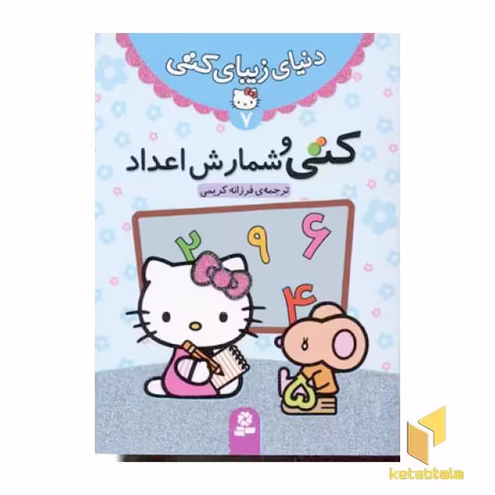 کتاب دنیای زیبای کتی (7) کتی و شمارش اعداد اثر انتشارات نلسون نشر قدیانی
