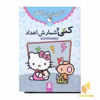 کتاب دنیای زیبای کتی (7) کتی و شمارش اعداد اثر انتشارات نلسون نشر قدیانی