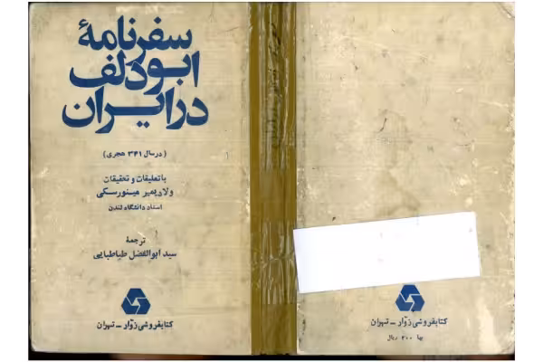کتاب سفرنامهٔ ابودلف در ایران - کتابخانه مجازی واتیکان