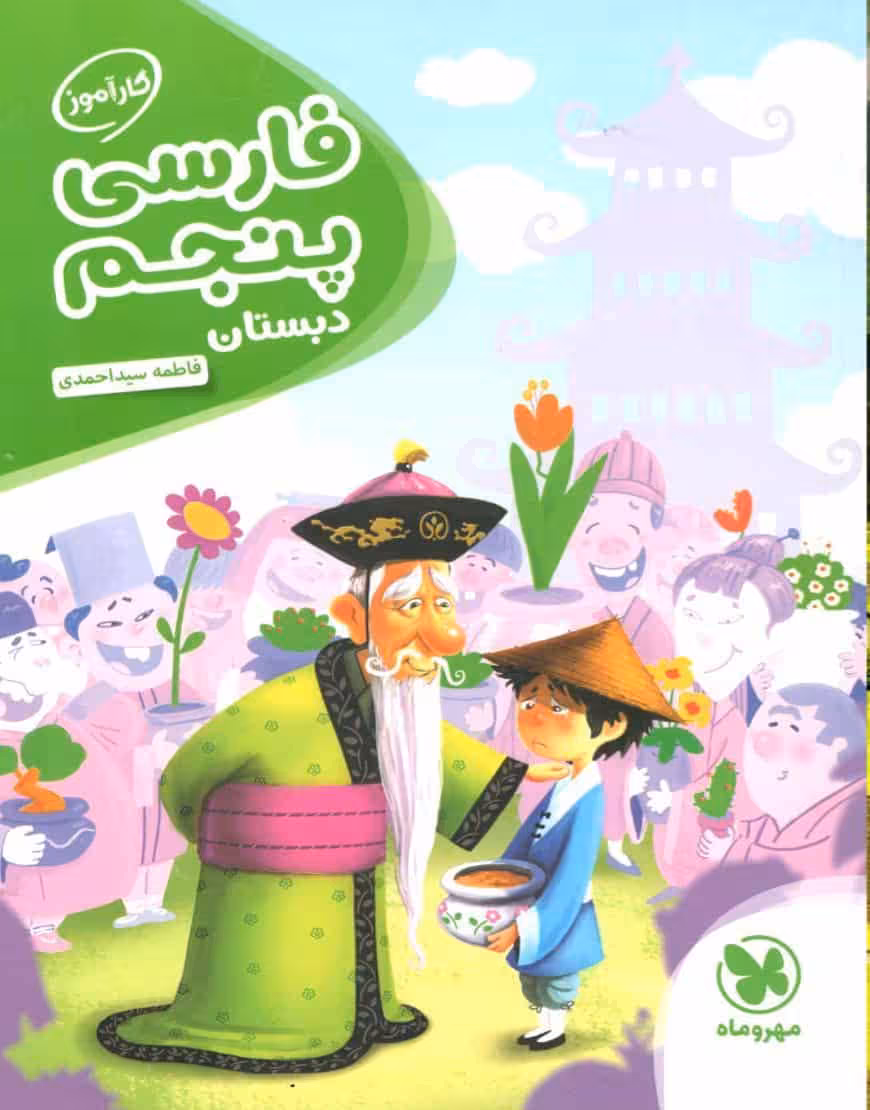 کارآموز فارسی پنجم دبستان مهر و ماه