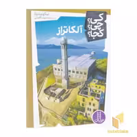 کتاب آلکاتراز - کی؟چی؟کجا؟ اثر نیکو مدینا نشر نردبان