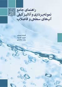 راهنمای جامع نمونه برداری و آنالیز کیفی آب های سطحی و فاضلاب _ انتشارات دانشگاه شهید بهشتی