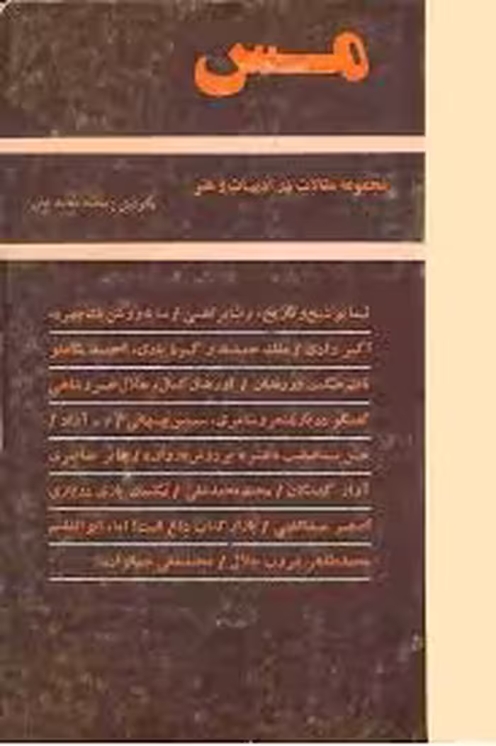مس: مجموعه مقالاتی در ادبیات و هنر