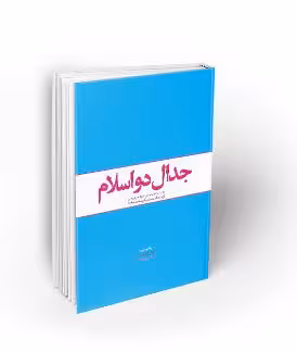 نمونه سئوالات استخدامی جدال دو اسلام