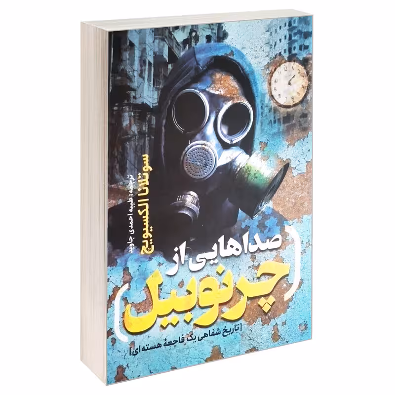 کتاب صداهایی از چرنوبیل اثر سوتلانا الکسیویچ انتشارات یوشیتا
