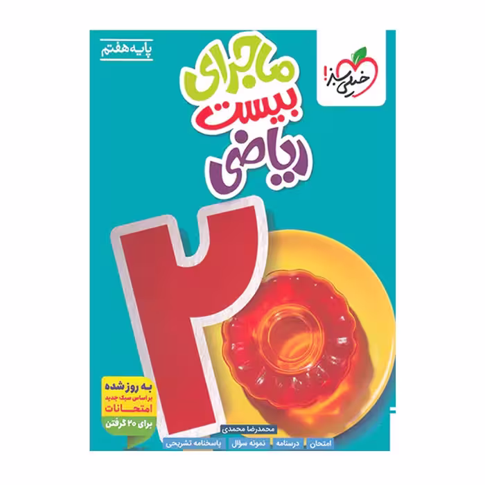 کتاب ریاضی هفتم ماجرای بیست خیلی سبز