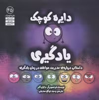 کتاب دایره 45 (یادگیری) (شمیز، خشتی بزرگ، نشر آب)