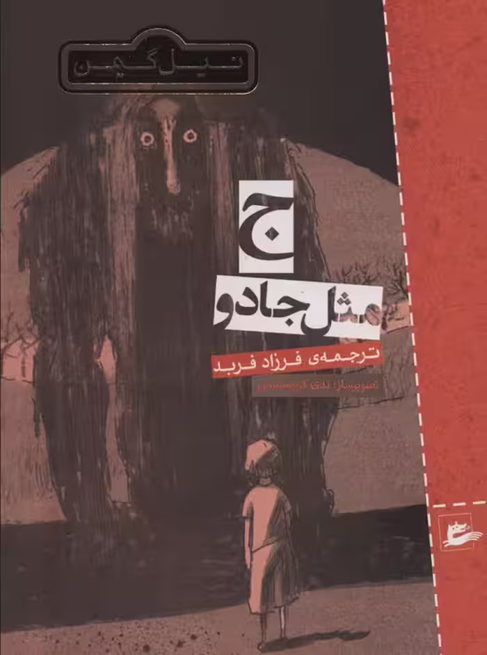 ج مثل جادو - ناشربوک | خرید آنلاین کتاب