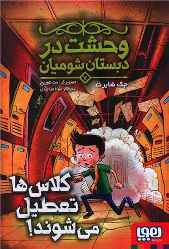 کتاب وحشت در دبستان شومیان 7 (کلاس ها تعطیل می شوند!)