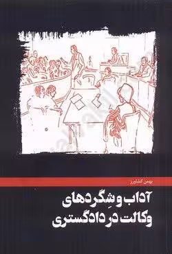 آداب و شگردهای وکالت در دادگستری