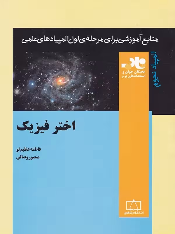اختر فیزیک ناب فاطمی