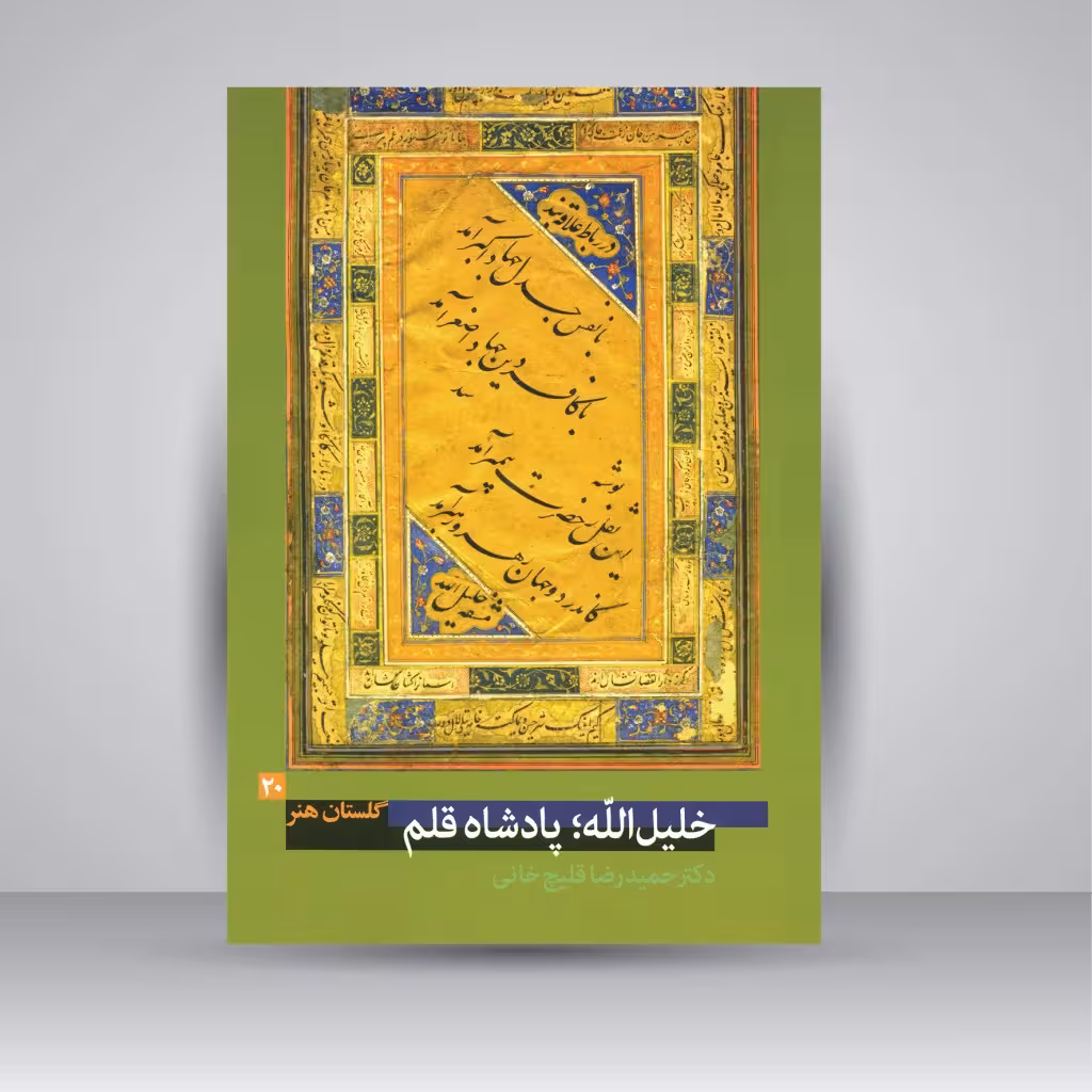 کتاب گلستان هنر 20: خلیل الله؛ پادشاه قلم