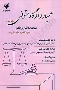همیار دادگاه حقوقی (جلد چهارم) مبحث قلع و قمع