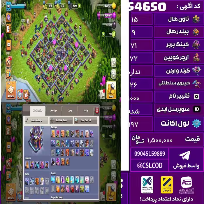 اکانت کلش لول 197 تاون 15 لول 71 کویین 72 واردن  رویال چمپیون 26 شاهزاده مینیون 45 تغییرنام 1000 کد 54650