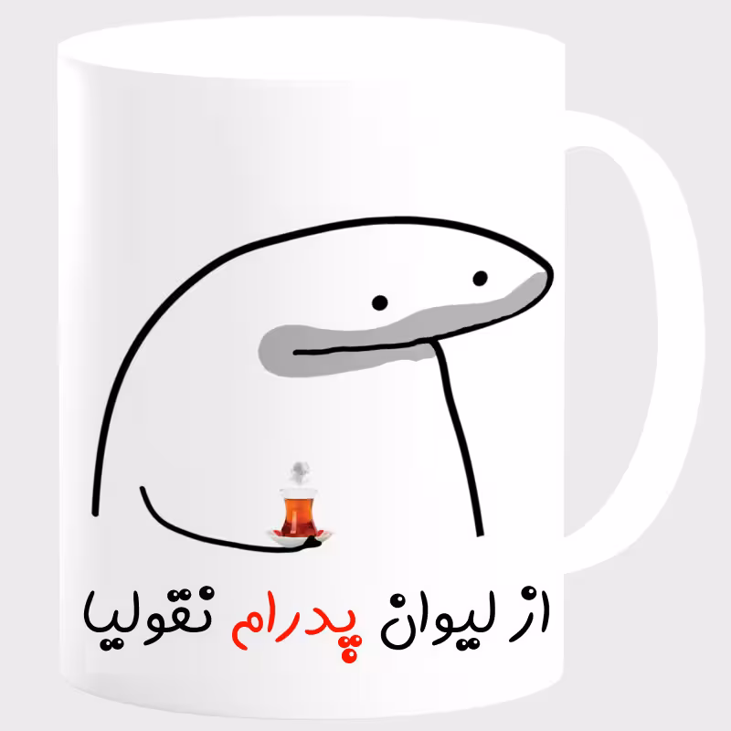 خرید ماگ-لیوان لیوان شخصی پدرام کد 0013