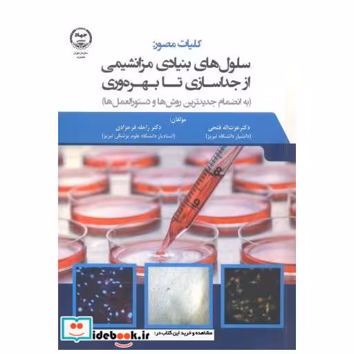 کتاب کلیات مصور: سلول های بنیادی مزانشیمی از جداسازی تا بهره وری اثر عزت اله فتحی