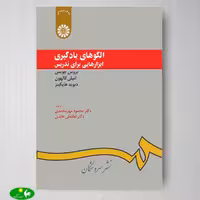 الگوهای یادگیری: ابزارهایی برای تدریس اثر بروس جویس، امیلی کالهون، دیوید هاپکینز از انتشارات سمت