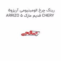 رینگ چرخ الومینیومی آریزو5 ARRIZO 5 قدیم مارک CHERY