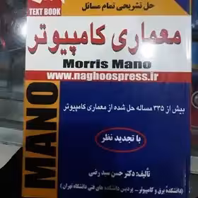 کتاب حل تشریحی تمام مسائل معماری کامپیوتر سید رضی