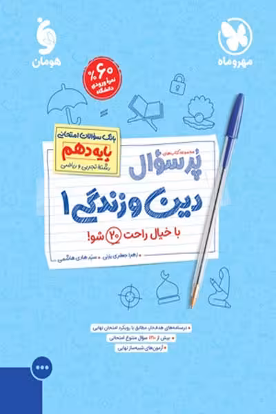 پرسوال دین و زندگی دهم مهروماه