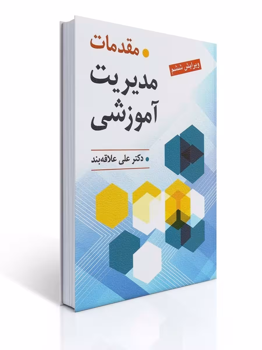 مقدمات مدیریت آموزشی ویرایش ششم علاقه بند/روان کد105112