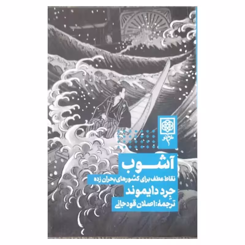 آشوب،نقاط عطف برای کشورهای بحران زده،رقعی شومیز،582ص،انتشارات طرح نو