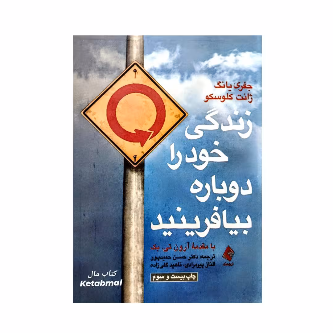 کتاب زندگی خود را دوباره بیافرینید اثر جفری یانگ و ژانت کلوسکو انتشارات ارجمند