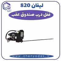 قفل درب صندوق عقب لیفان 820