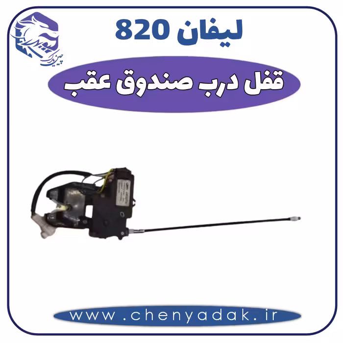 قفل درب صندوق عقب لیفان 820
