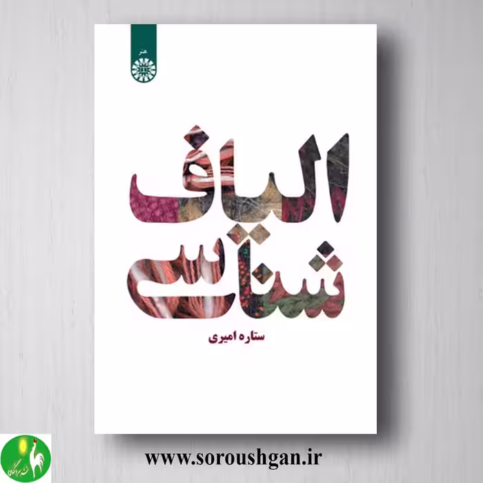 کتاب الیاف شناسی اثر ستاره امیری