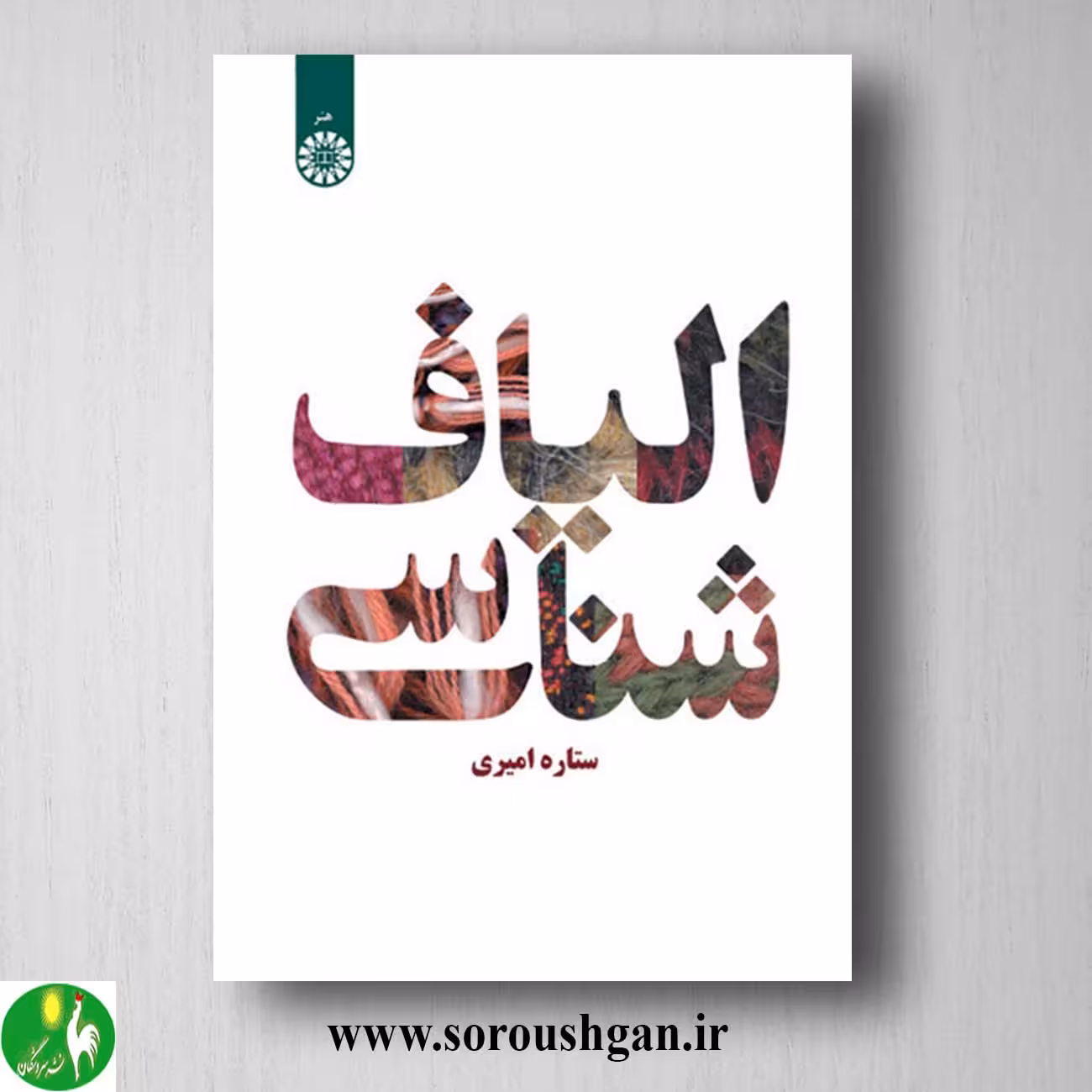 کتاب الیاف شناسی اثر ستاره امیری